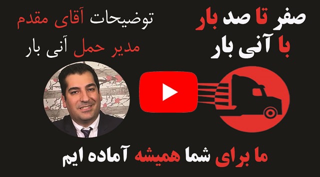 حمل و نقل بین المللی آنی بار